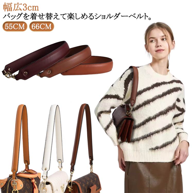 幅広3cm、バッグを着せ替えて楽しめるショルダーベルト。お持ちのバッグに付け替えるとあっという間にお洒落に大変身！ベースのベルトには、厚みのあるしっかりとしたPUレザーを使用。幅広ストラップで肩にかけても疲れにくい使い勝手の良い万能アイテム。 サイズ 55CM 66CM サイズについての説明 長さ：55CM/66CM 幅3cm ※実寸はメジャー採寸の為、若干の誤差が生じる場合があります。 素材 PU 合金 色 ホワイト コーヒー ブラック キャメル ブラウン ワインレッド ネイビー 備考 ●サイズ詳細等の測り方はスタッフ間で統一、徹底はしておりますが、実寸は商品によって若干の誤差(1cm〜3cm )がある場合がございますので、予めご了承ください。 ●製造ロットにより、細部形状の違いや、同色でも色味に多少の誤差が生じます。 ●パッケージは改良のため予告なく仕様を変更する場合があります。 ▼商品の色は、撮影時の光や、お客様のモニターの色具合などにより、実際の商品と異なる場合がございます。あらかじめ、ご了承ください。 ▼生地の特性上、やや匂いが強く感じられるものもございます。数日のご使用や陰干しなどで気になる匂いはほとんど感じられなくなります。 ▼同じ商品でも生産時期により形やサイズ、カラーに多少の誤差が生じる場合もございます。 ▼他店舗でも在庫を共有して販売をしている為、受注後欠品となる場合もございます。予め、ご了承お願い申し上げます。 ▼出荷前に全て検品を行っておりますが、万が一商品に不具合があった場合は、お問い合わせフォームまたはメールよりご連絡頂けます様お願い申し上げます。速やかに対応致しますのでご安心ください。
