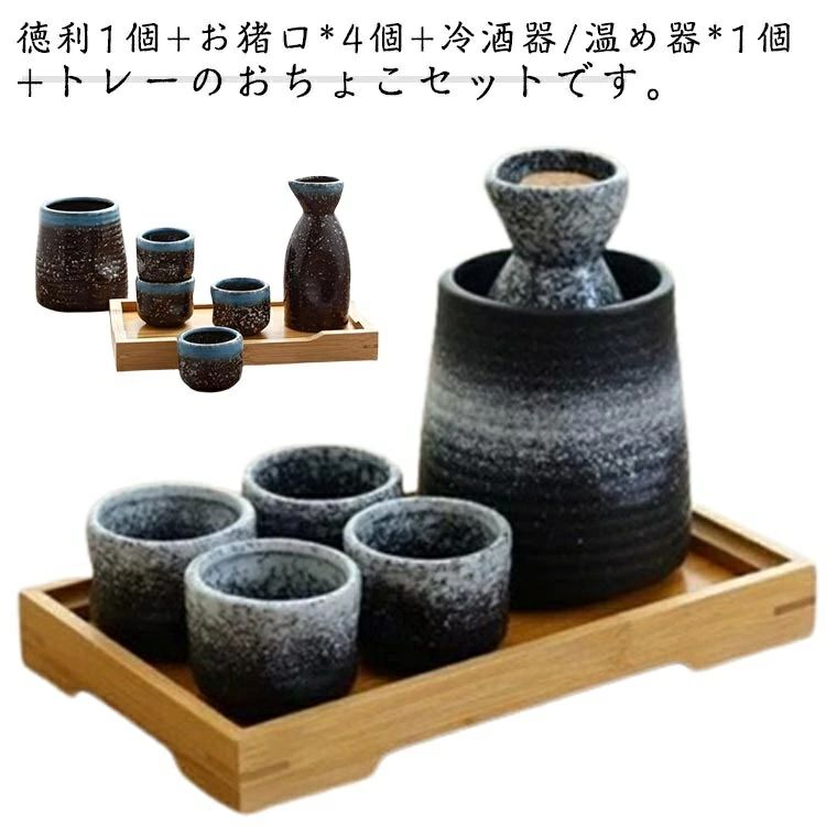 徳利1個+お猪口*4個+冷酒器/温め器*1個+トレーのおちょこセットです。セラミックを採用し、外のボウル容器にお湯をを入れて、やわらかで美味しい「ぬる燗」も作れます。冬で一杯で、身体が暖かくなります。ボウル容器に氷水を入れれば、冷酒も簡単に作れます。普通の酒器よりやや厚みがあるので、丈夫で、割れにくく普段使いようにピッタリです。適量のお酒が楽しめるので、ちびちびと一人で呑むのに最適なサイズ。 サイズ トレーセット サイズについての説明 詳しくは写真の通り。※商品のサイズは手作業で測定させて頂いておりますので、若干の誤差があります。 素材 セラミック 色 カラー1 カラー2 カラー3 カラー4 カラー5 カラー6 備考 ●サイズ詳細等の測り方はスタッフ間で統一、徹底はしておりますが、実寸は商品によって若干の誤差(1cm〜3cm )がある場合がございますので、予めご了承ください。 ●製造ロットにより、細部形状の違いや、同色でも色味に多少の誤差が生じます。 ●パッケージは改良のため予告なく仕様を変更する場合があります。 ▼商品の色は、撮影時の光や、お客様のモニターの色具合などにより、実際の商品と異なる場合がございます。あらかじめ、ご了承ください。 ▼生地の特性上、やや匂いが強く感じられるものもございます。数日のご使用や陰干しなどで気になる匂いはほとんど感じられなくなります。 ▼同じ商品でも生産時期により形やサイズ、カラーに多少の誤差が生じる場合もございます。 ▼他店舗でも在庫を共有して販売をしている為、受注後欠品となる場合もございます。予め、ご了承お願い申し上げます。 ▼出荷前に全て検品を行っておりますが、万が一商品に不具合があった場合は、お問い合わせフォームまたはメールよりご連絡頂けます様お願い申し上げます。速やかに対応致しますのでご安心ください。
