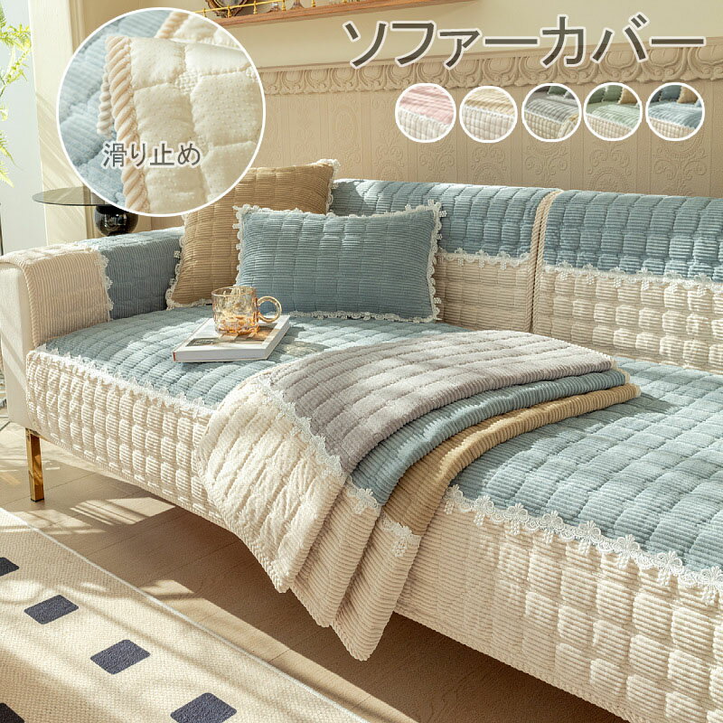 【送料無料】ソファーカバー 3人掛け 2人掛け 4人掛け 肘付き 肘なし かけるだけ ソファーシーツ ソファーパッド ソファーカバー お洒落 マルチカバー 汚れ防止 キズ防止 あったか ソファーカバー 洗濯可 sofa リビング 滑り止め 犬猫対策 ダイニング コ