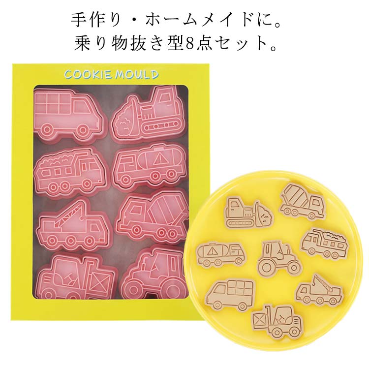 キュートな風船や建設車両で可愛いクッキー作り。環境に優しい食品グレードPP素材、で安心してお使いいただけます。抜き型で輪郭を抜き、押し型で模様がつきます。おうち時間やお子様とのお菓子作りにおすすめです。子供でも押しやすいから、親子一緒にクッキーを作るのはいかがでしょう。 ●製造ロットにより、細部形状の違いや、同色でも色味に多少の誤差が生じます。 ●パッケージは改良のため予告なく仕様を変更する場合があります。 ▼商品の色は、撮影時の光や、お客様のモニターの色具合などにより、実際の商品と異なる場合がございます。あらかじめ、ごください。 ▼生地の特性上、やや匂いが強く感じられるものもございます。数日のご使用や陰干しなどで気になる匂いはほとんど感じられなくなります。 ▼同じ商品でも生産時期により形やサイズ、カラーに多少の誤差が生じる場合もございます。 ▼他店舗でも在庫を共有して販売をしている為、受注後欠品となる場合もございます。予め、ごお願い申し上げます。 ▼出荷前に全て検品を行っておりますが、万が一商品に不具合があった場合は、お問い合わせフォームまたはメールよりご連絡頂けます様お願い申し上げます。速やかに対応致しますのでご安心ください。