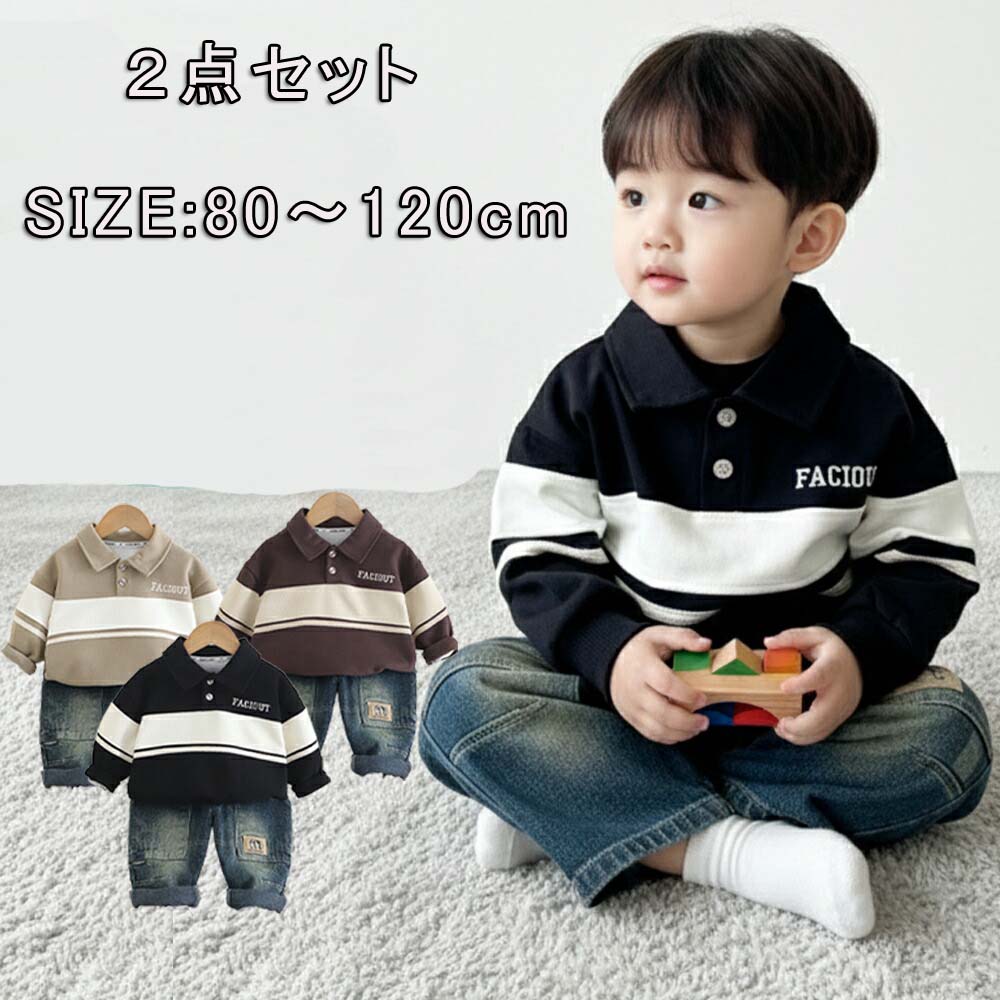 【送料無料】男の子 2点セットベビー服 上下セット 大人っぽい カジュアル ダメージパンツ デニム 子供服 80 90 100 110 120 セットアップ 長袖 秋服 春服 ボーイズ 1歳 2歳 3歳 2点セット海外 かわいい 兄弟 お揃...