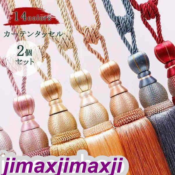 【送料無料】新生活 カーテンアクセサリー カーテンタッセル 2個セット カーテン留め フリンジ アクセサリー 小物 雑貨 オシャレ 14色 新作