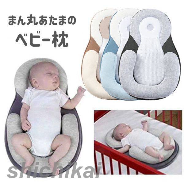 【送料無料】まくら ベビー枕 新生児〜12か月向け 洗えるカバー 向き癖 出産祝い プレゼント 枕 頭の形..