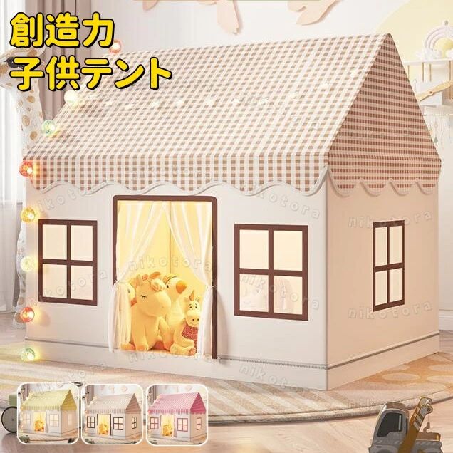 【送料無料】3color 子供テント 子供の夢の住所 秘密基地 キッズテントハウス プレイハウス ままごと 隠れ家 簡易テント 女の子 男の子 チェック柄 室内室外兼用 睡眠テント プリンセス城型 ゲームハウス 小屋 新作 こどもの日 クリスマス 誕生日 出産祝い プレゼント ギフト