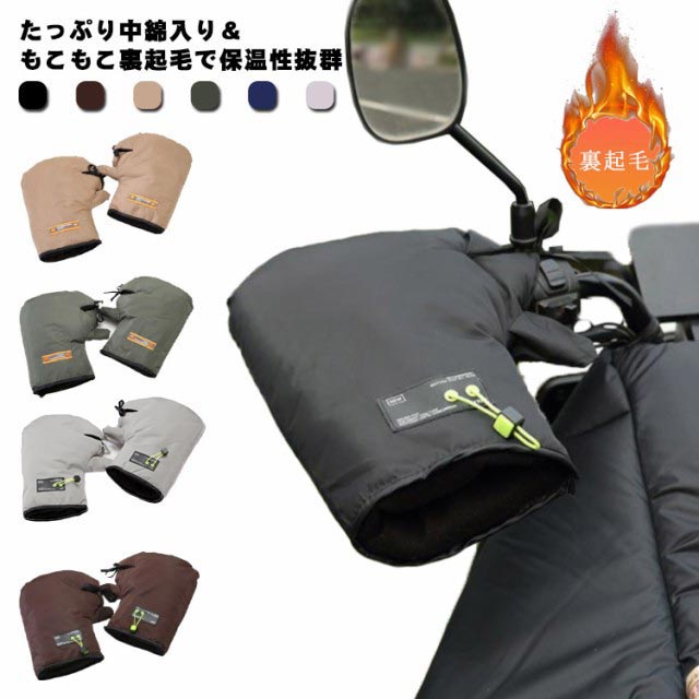 【送料無料】防寒 左右セット バイクハンドルカバー オートバイ 防水 冬用 ハンドルウォーマー サイクリング用 保温 自転車 裏起毛 手袋 厚手 グローブ 取り付け簡単 男女兼用 防風 アジャスター付き 秋冬