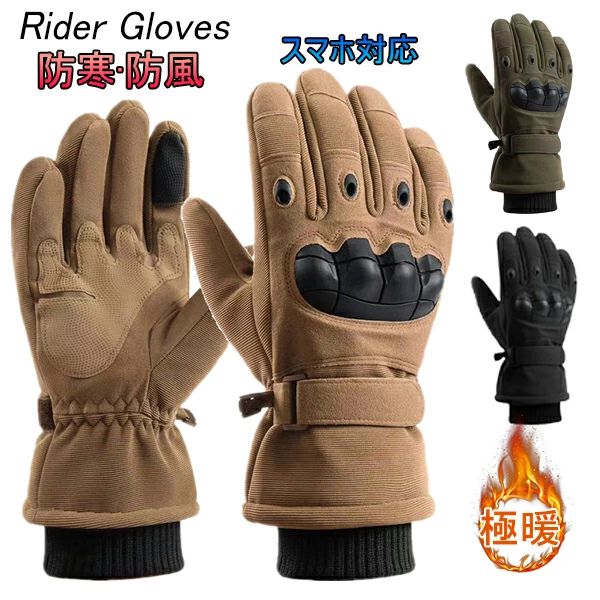 【送料無料】バイクグローブ メンズ 冬用 バイク スポーツ 手袋 自転車グローブ スキーグローブ サイクリンググローブ 防風 登山 アウトドア 滑りとめ サイクルグローブ 暖かい 防寒対策 スマホ対応 釣り サイクルウェア タッチパネル対応(4.0)