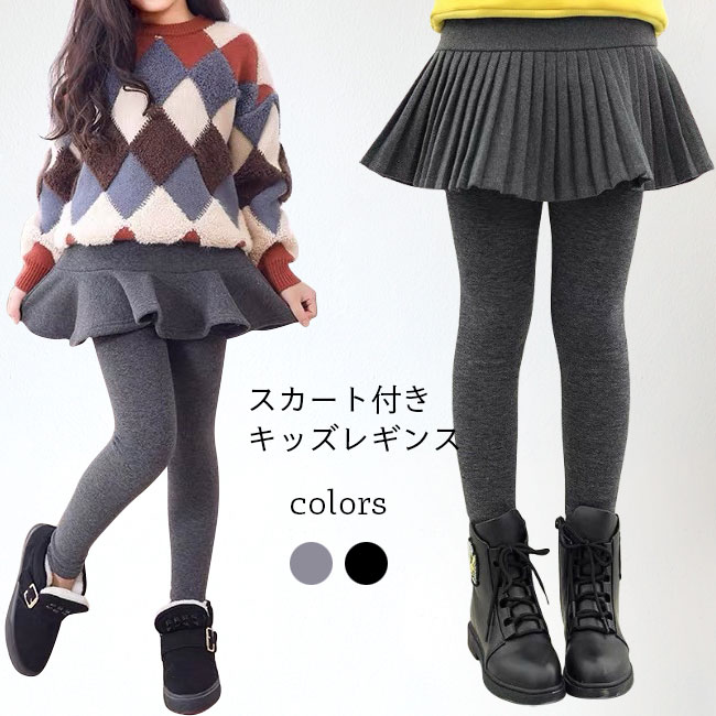 ■フレア&プリーツの2タイプ 子供用スカート付きレギンス 女の子用のスカート付きレギンスが新入荷 肌に優しい綿混紡素材を使用、決してチクチクせず最適な穿き心地 ハイストレッチ性に立体縫製でフィット感抜群、動きやすさ的にも申し分なし スカートのデザインはフレアとプリーツの2タイプが選べ、どれもおしゃれ度満点 落ち着きのあるブラック&グレーの2色チョイスも着まわし力高い 春秋用の裏起毛なしタイプと冬物裏起毛ありタイプが用意された 様々なトップスやシューズと簡単に組み合わせて、幅広い場合で活躍できる 商品詳細 女の子用のスカート付きレギンスが新入荷 肌に優しい綿混紡素材を使用、決してチクチクせず最適な穿き心地 ハイストレッチ性に立体縫製でフィット感抜群、動きやすさ的にも申し分なし スカートのデザインはフレアとプリーツの2タイプが選べ、どれもおしゃれ度満点 落ち着きのあるブラック&グレーの2色チョイスも着まわし力高い 春秋用の裏起毛なしタイプと冬物裏起毛ありタイプが用意された 様々なトップスやシューズと簡単に組み合わせて、幅広い場合で活躍できる SPEC カラー：ブラック/フレア/裏起毛なし　グレー/フレア/裏起毛なし　ブラック/プリーツ/裏起毛なし　グレー/プリーツ/裏起毛なし　ブラック/フレア/裏起毛あり　グレー/フレア/裏起毛あり　ブラック/プリーツ/裏起毛あり　グレー/プリーツ/裏起毛あり 素材　綿混紡　ポリエステル サイズ（cm）　110　120　130　140　150　160 110　総丈65　ウエスト44 120　総丈70　ウエスト46 130　総丈75　ウエスト48 140　総丈80　ウエスト50 150　総丈85　ウエスト52 160　総丈90　ウエスト56 ご注意：※素人採寸ですので、若干の誤差がございます、ご了承ください。 中国製 made in China 知っておいて頂きたいこと ※濡れたままの放置や長時間の浸漬はしないで下さい。※汗や雨で湿った状態では特に、注意が必要です。淡い色の衣類・バッグ等を一緒に使用される際にもご注意下さい。※平らな面に置いて測定しておりますので、実際に着用されるとサイズが異なる場合がございますが、予めご了承下さい。※画面上の色はブラウザや設定により、実物とは異なる場合があります。ご了承の上ご注文下さい。■フレア&プリーツの2タイプ 子供用スカート付きレギンス 女の子用のスカート付きレギンスが新入荷 肌に優しい綿混紡素材を使用、決してチクチクせず最適な穿き心地 ハイストレッチ性に立体縫製でフィット感抜群、動きやすさ的にも申し分なし スカートのデザインはフレアとプリーツの2タイプが選べ、どれもおしゃれ度満点 落ち着きのあるブラック&グレーの2色チョイスも着まわし力高い 春秋用の裏起毛なしタイプと冬物裏起毛ありタイプが用意された 様々なトップスやシューズと簡単に組み合わせて、幅広い場合で活躍できる