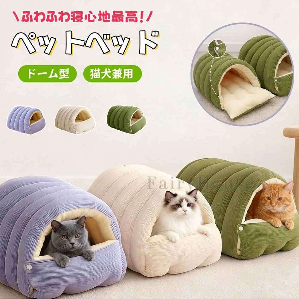 【送料無料】ペットベッド 犬 猫 ベッド ドーム クッションふわふわ 2WAY切替可能 両面使用可能 秋 冬用 暖かいもこもこ おしゃれ 可愛い 寒さ対策 洗濯可能 猫 犬兼用 小型犬/子犬/猫用 寝床 クリスマス プレゼント