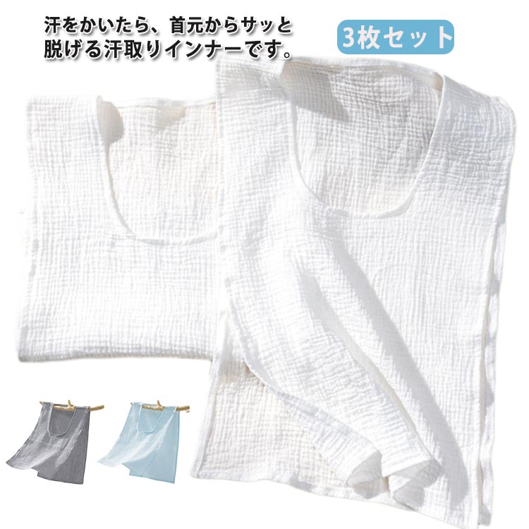 汗をかいたら、首元からサッと脱げる汗取りインナーです。袖を通す必要が無く、首からかぶるだけの簡単着脱。汗のかきやすい子供から大人まで幅広い世代で活躍する汗対策グッズです。綿だから、ふんわり快適な着心地で優れた吸水力。前面が生地1枚。お子様のアセモの予防や、通勤通学時の不快な汗対策、脱ぎ着の難しい介護にも活躍します。男女兼用で、お子様から大人までの、季節やシーンによる体調管理に。運動の汗・汗じみ対策。汗かきさんにも◎また、温泉時やサウナシーンなどの吸汗にも? サイズ F サイズについての説明 サイズ：【F】48*30cm※サイズ表記は参考値となります。若干の個体差が生じる場合がございます。予めご了承ください。 素材 コットン 色 ホワイト（3枚セット） グレー（3枚セット） ブルー（3枚セット） グリーン（3枚セット） イエロー（3枚セット） 備考 ●サイズ詳細等の測り方はスタッフ間で統一、徹底はしておりますが、実寸は商品によって若干の誤差 1cm〜3cm )がある場合がございますので、予めご了承ください。 ●商品の色は、撮影時の光や、お客様のモニターの色具合などにより、実際の商品と異なる場合がございます。あらかじめ、ご了承ください。 ●製品によっては、生地の特性上、洗濯時に縮む場合がございますので洗濯時はご注意下さいませ。 ▼色味の強い製品によっては他の衣類などに色移りする場合もございますので、速やかに（脱水、乾燥等）するようにお願いいたします。 ▼生地によっては摩擦や汗、雨などで濡れた時は、他の製品に移染する恐れがございますので、着用の際はご注意下さい。 ▼生地の特性上、やや匂いが強く感じられるものもございます。数日のご使用や陰干しなどで気になる匂いはほとんど感じられなくなります。