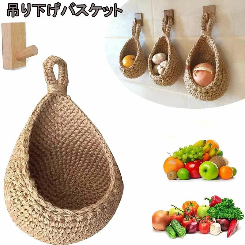 【送料無料】吊り下げバスケット 壁掛け用 野菜 カゴ 持ち手付き 風呂用吊り下げバスケット 吊り下げ 壁掛け 壁掛け用リモコンホルダー 壁掛け用ねじ 壁掛け用フック ジュート 野菜フルーツバスケット 丸型 フルーツ お菓子 ボヘミアン 収納かご 丸洗い可能