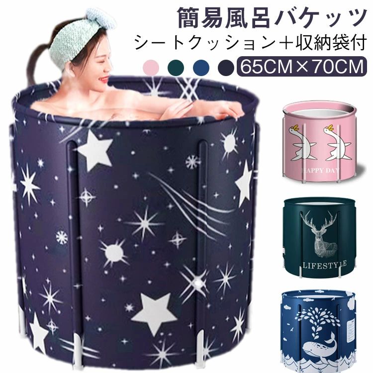 【送料無料】設置簡単 簡易バスタブ 風呂バケッツ 収納袋付 風呂 大人 家庭用 持ち運び便利 保温性 桶 ポータブルバスタブ 簡易風呂 子供 水遊び 65cm×70cm 家庭用 風呂バケッツ コンパクト バスタブ 折りたたみ 組み立て式 災害 アウトドア