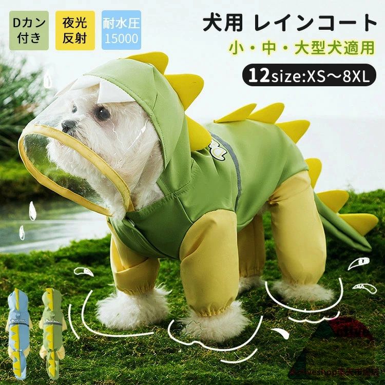 【送料無料】犬用 レインコート 可愛い 恐竜 フルカバー 小型犬 中型犬 大型犬 レインジャケット 梅雨対策 お散歩 お出かけ おしゃれ 防水 防風 ペット雨具 犬服 ペット アウトドア Dリング付 透明キャップ 着脱簡単 夜光反射 軽量 撥水 合羽