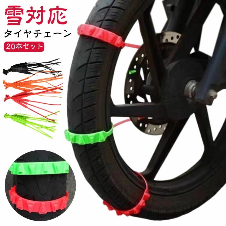【送料無料】バイク 20本セット オートバイ用 スクーター用 スノーチェーン バイク...