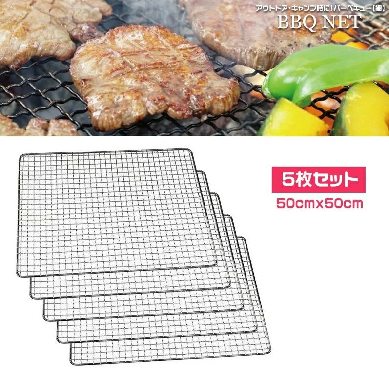 焼き網 BBQ網 バーベキューネット 替え網 バーベキューの焼き網 定番サイズ網 50cmx50cm　5枚セット ■取扱商品は海外輸入品ですので、多少のキズなどがある場合がございます。ご了承下さいませ。 ■メーカーの生産時期により、製品仕様が画像と若干異なる場合がございます。ご了承下さいませ。 ●ご注文後のキャンセル・変更・返品はお受けできません。 ●お客様都合（イメージ違い）、ご使用に問題の無いキズ・汚れ等による返品交換は承っておりません。 ●備考欄への入力は送り状へ記載ができません。 ●サイズにつきましては実数値と規定値で多少の誤差が生じますのであらかじめご了承ください。 ●掲載の商品画像につきましては、モニターの種類・設定等により、実際の商品とは素材感や色味が異なる見え方をする場合があります。