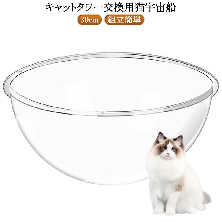 【送料無料】猫用 宇宙船 クリアボウル 30cm ハンモック 猫宇宙船 キャットツリー用 透明 ボウル 猫 アクリル 猫ベッド 組立簡単 くつろげる 肉球見放題