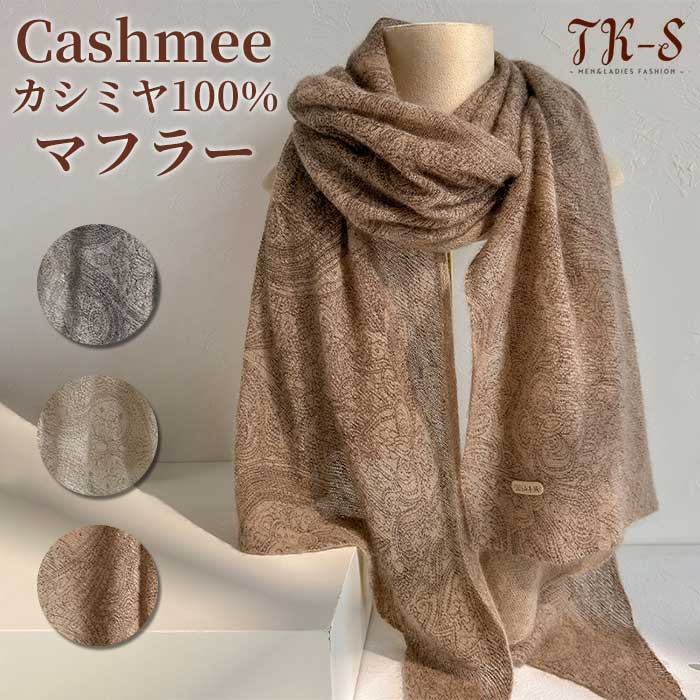 【送料無料】カシミヤ100％ マフラー カシミア 大判 レディース 通気性 軽量 カシミヤマフラー カシミアマフラー 総柄 ストール ギフト プレゼント 誕生日 贈り物 女 性 結婚式 秋冬 クリスマス バレンタインデー 披露宴 おしゃれ ギフト TK-S