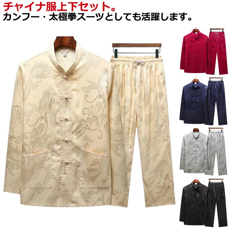 【送料無料】チャイナ服 メンズ カンフー服 男性用 太極拳服 上下セット チャイナシャツ スタンドカラー 長袖シャツ ロングパンツ 2点セット 男性用 セットアップ 中華風 立ち襟 チャイナボタン 唐装 漢服 普段着 涼しい 中華風 中華服 演出服 春 夏 秋 送料無料 敬老の日