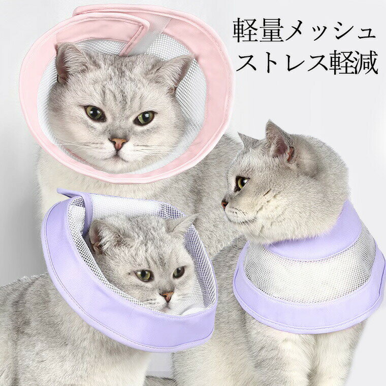 負担を軽く 軽量メッシュ エリザベスカラー ペット用 ソフト 柔らかい 軽い 軽量 ...