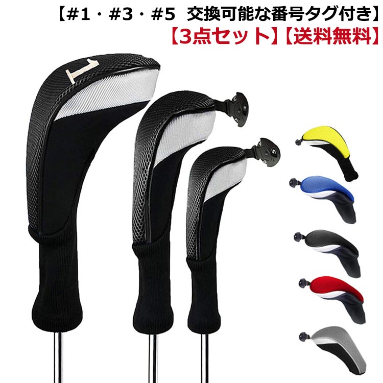 【送料無料】【3点セット】 ゴルフ ヘッドカバー ゴル