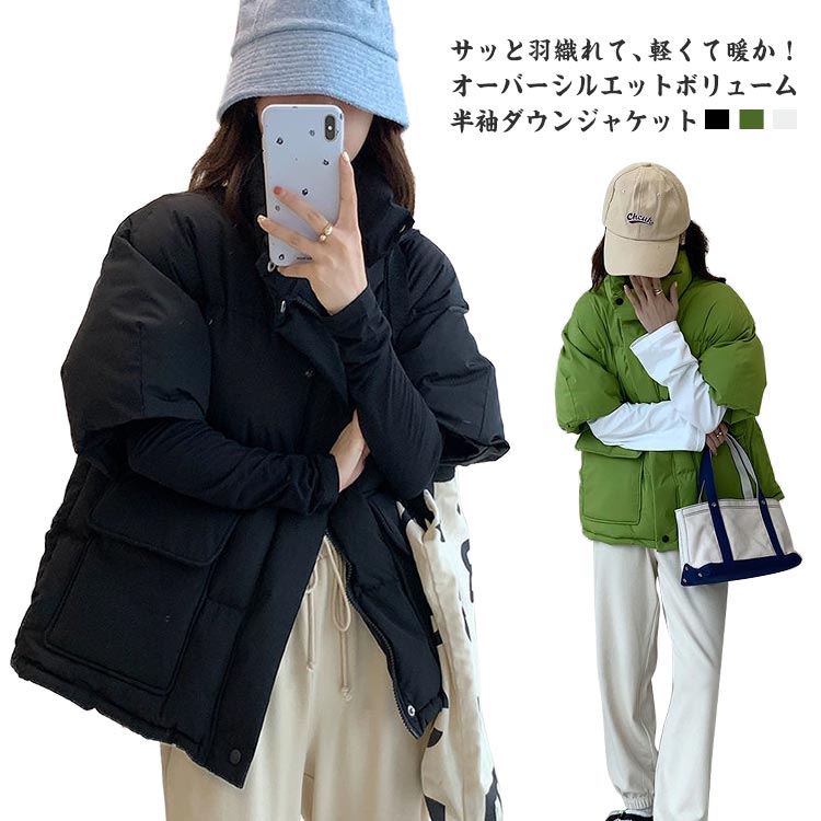 サッと羽織れて、軽くて暖か！オーバーシルエットボリューム半袖ダウンジャケット。中綿たっぷりで、ふんわり柔らかな質感と軽量さで楽な着心地全体的にオーバーサイズで、短すぎず長すぎない絶妙な着丈で腰回りの保温性も安心です冷たい冬の風を防いでくれるスタンドネックの襟防寒対策もしっかりできるダウンベストです。 サイズ S M L XL サイズについての説明 S M L XL 素材 ポリエステル 色 グリーン ブラック ホワイト 備考 ●サイズ詳細等の測り方はスタッフ間で統一、徹底はしておりますが、実寸は商品によって若干の誤差(1cm〜3cm )がある場合がございますので、予めご了承ください。 ●商品の色は、撮影時の光や、お客様のモニターの色具合などにより、実際の商品と異なる場合がございます。あらかじめ、ご了承ください。 ●製品によっては、生地の特性上、洗濯時に縮む場合がございますので洗濯時はご注意下さいませ。 ▼色味の強い製品によっては他の衣類などに色移りする場合もございますので、速やかに（脱水、乾燥等）するようにお願いいたします。 ▼生地によっては摩擦や汗、雨などで濡れた時は、他の製品に移染する恐れがございますので、着用の際はご注意下さい。 ▼生地の特性上、やや匂いが強く感じられるものもございます。数日のご使用や陰干しなどで気になる匂いはほとんど感じられなくなります。