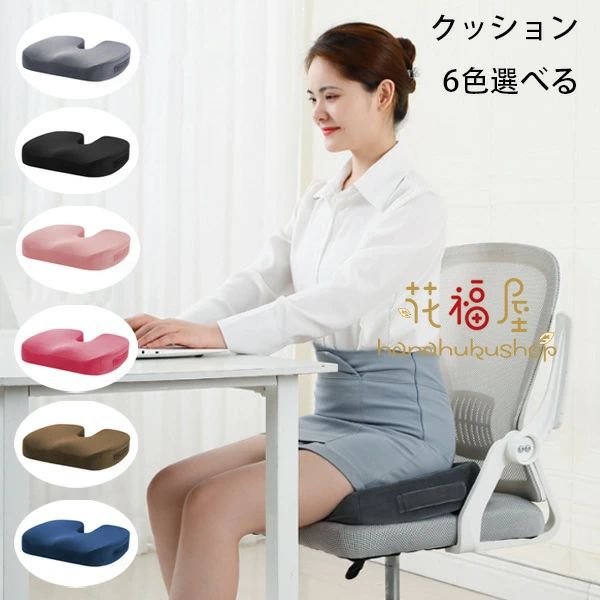 Rakuten - 【送料無料】クッション 低反発 男女兼用 クッション 座布団 全6色 姿勢 産後対策 痔 マタニティクッション お尻 痛み 出産 椅子 座布団 座椅子 穴あきクッション プレゼント ギフト 男性 女性 クッション 持ち運び 骨盤 穴あき ざぶとん クッション 穴あき 座布団