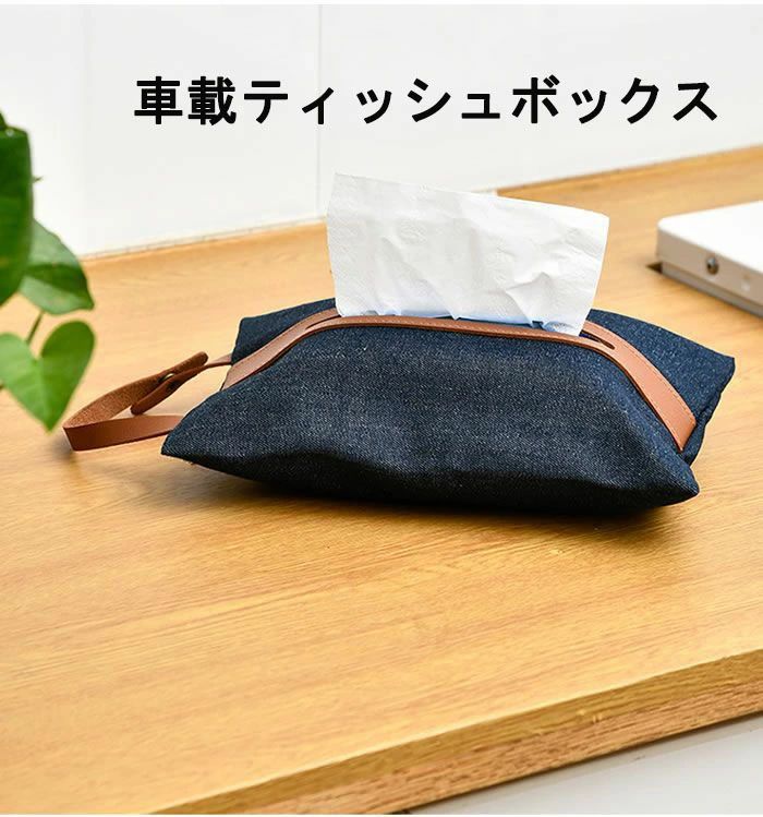 【送料無料】ティッシュケース 吊り下げティッシュケース 大容量 車載ティッシュケース デニムティッシュケース 取り出し便利 おしゃれ ティッシュボックス 高級感 エレガント リビング ファスナー開口 ティッシュボックス ポケットティッシュケース おしゃれ かわいい