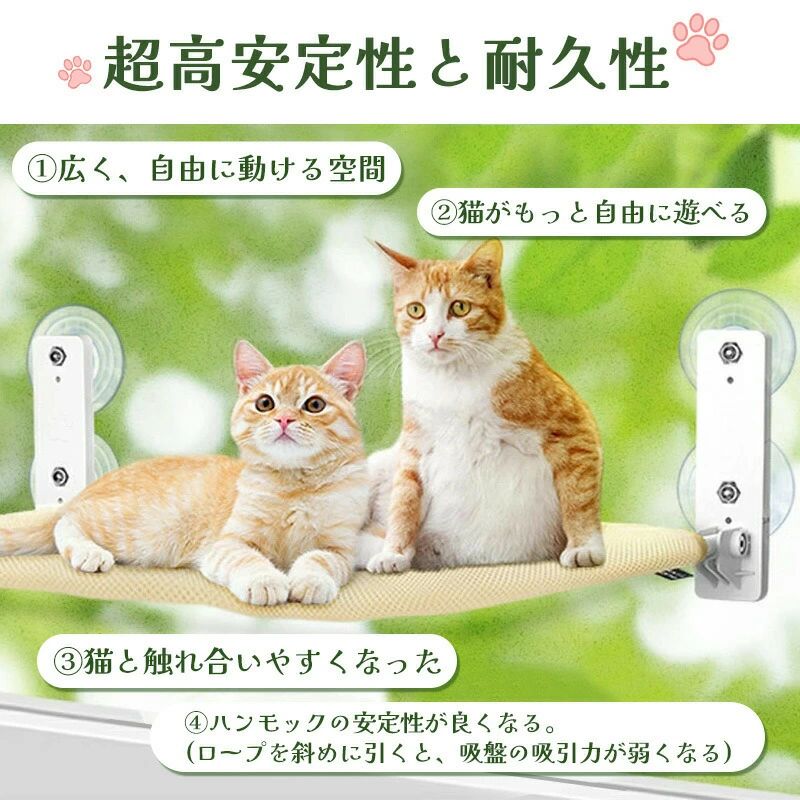 商品仕様：商品名：猫窓用ハンモック商品サイズ： 長さ52cm×奥行き30cm×高さ20cm耐荷重：25kg商品特徴：【カーテンの閉まりを邪魔しないハンモック】使用しない時窓にピッタリ折り畳み可能なデザイン。必要な時のカーテンの閉まりに邪魔しない。2023年最新吸盤に革新、耐荷重25KGにアップ。52*30の広いスペースでねこ2匹も活動自由です。【2倍の吸盤で吸引力UP】直径85mmの特大吸盤4つで作動します、最大25kgの過重に耐え、従来上下分けの吊りタイプより受け力を2倍up！大型タイプのねこもしっかり固定、強く飛び乗り好きなニャンコでも大丈夫。ハンモックの安定感と安心感があり、ガラスにしっかり固定されて、落下を心配しなくてもいいです。【省スペースの猫ベッド】窓ガラスに吸盤を取り付けるだけで利用できる猫専用ハンモック、猫タワーや普通の猫ベッドより全然場所とらず、室内のスペースを節約できる猫 ウィンドウ ベッド。猫用ハンモックは、使わないときは折りたたんで収納できるので、場所を取らず、カーテンの邪魔になりません。【お手入れ簡単使用寿命が長い】猫ハンモックには2種類の生地があり、A-通気性メッシュ、B-プラッシュ生地、季節や天気に合わせて選ぶことができます。マット部分は外して水洗い可能なので、汚れたら，簡単に洗濯でき、いつでも清潔を保てるので、長持ちできる猫窓用はんもっくです。【取り付け簡単】吸盤で取り付け簡単、高さ調節が可能！窓ガラスに強力吸盤をぴたっと貼り付けるだけで簡単に組み立てできる猫専用テラスです。窓ガラスを傷つけないように！ 吸盤式なので、猫ちゃんの成長に合わせて装着する高さを簡単に変えられ、窓や壁を破る必要はないです。【日光浴を提供】室内飼いの猫ちゃんに最適なねこはんもっくベッド。外出ができない猫ちゃんにも街の景色を眺める、暖かい日光に浴びてゆっくりくつろぎできます。外を見るのが好きな猫にお勧めます。安心購入：保証期間内に品質上の問題があった場合、無償にて新品との交換対応をいたします。 どうぞご安心ください。【QA】Q1: 吸盤の取り付け方は簡単ですか？A1: はい、取り付けは簡単で、しっかりと窓ガラスに固定できます。Q2: ハンモックの素材はどのようなものですか？A2: 快適で耐久性のある素材を使用しており、四季を通じて愛猫が快適に過ごせます。Q3: 重い猫でも大丈夫ですか？A3: はい、耐荷重は25KGまでとなっており、大型の猫でも安心して使用できます。Q4: 洗濯は可能ですか？A4: はい、取り外して洗濯することができ、清潔に保つことができます。Q5: 日光浴に適していますか？A5: はい、窓辺に設置することで、日光浴を楽しむことができます。Q6: ハンモックはどのように固定されますか？A6: 強力な吸盤を使用して窓ガラスに固定され、安定した設置が可能です。Q7: 折りたたみ式ですが、収納は簡単ですか？A7: はい、折りたたみ式でコンパクトに収納できるため、使わない時も場所を取りません。Q8: 保証期間はどのくらいですか？A8: 商品には1年間の保証が付いており、安心してお使いいただけます。Q9: 複数の猫が同時に使用することは可能ですか？A9: 総耐荷重が25KGまでなので、複数の猫が同時に使用することも可能ですが、猫の重さに応じてご利用ください。