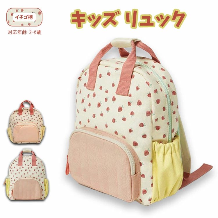 【送料無料】イチゴ リュック キッズ 女の子 リュック ベビー リュック 保育園 おしゃれ 幼児バッグ 幼稚園 子供 リュック 入園 入学 子供用 お祝い プレゼント 小学生 低学年 塾 イチゴリュック リュックサック かわいい 帆布 通園 遠足 お祝い 旅行 軽量 ガールズ