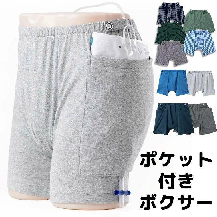 【送料無料】ポケット付きボクサーパンツ メンズ ポケット 両サイドポケット M L XL 2XL 3XL ドレナージバッグ ストーマ袋 男性 無地 ボーダー シンプル 送料無料
