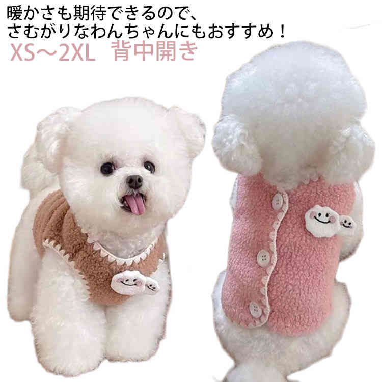 とても上品で柔らかい生地を使用しており、肌触りがとても気持ちがいい。前開きタイプとなっているので、足を通してボタンを3つ留めるだけで簡単に着用できます。モコモコあったか裏起毛で寒がりなワンちゃんもこれでお散歩を楽しめます。暖かさも期待できるので、さむがりなわんちゃんにもおすすめ！ サイズXS S M L XL 2XLサイズについての説明XS:体重1-1.5kg S:体重2-2.5kg； M:体重3-3.5kg； L:体重4-4.5kg； XL:体重5-5.5kg; 2XL:体重6-6.5kg素材ポリエステル色ブラウン ピンク備考 ●サイズ詳細等の測り方はスタッフ間で統一、徹底はしておりますが、実寸は商品によって若干の誤差(1cm〜3cm )がある場合がございますので、予めご了承ください。●製造ロットにより、細部形状の違いや、同色でも色味に多少の誤差が生じます。●パッケージは改良のため予告なく仕様を変更する場合があります。▼商品の色は、撮影時の光や、お客様のモニターの色具合などにより、実際の商品と異なる場合がございます。あらかじめ、ご了承ください。▼生地の特性上、やや匂いが強く感じられるものもございます。数日のご使用や陰干しなどで気になる匂いはほとんど感じられなくなります。▼同じ商品でも生産時期により形やサイズ、カラーに多少の誤差が生じる場合もございます。▼他店舗でも在庫を共有して販売をしている為、受注後欠品となる場合もございます。予め、ご了承お願い申し上げます。▼出荷前に全て検品を行っておりますが、万が一商品に不具合があった場合は、お問い合わせフォームまたはメールよりご連絡頂けます様お願い申し上げます。速やかに対応致しますのでご安心ください。