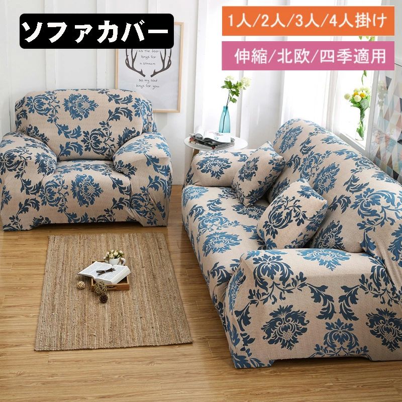 Rakuten - 【クッションカバー贈り】ソファカバー（1人／2人／3人掛け用 L字型 肘掛／肘掛なし）花柄・植物柄 一体型ソファカバー 滑り止め 防塵用 ペット 爪とぎ傷の 保護 シーズン 対応 洗濯可 新生活