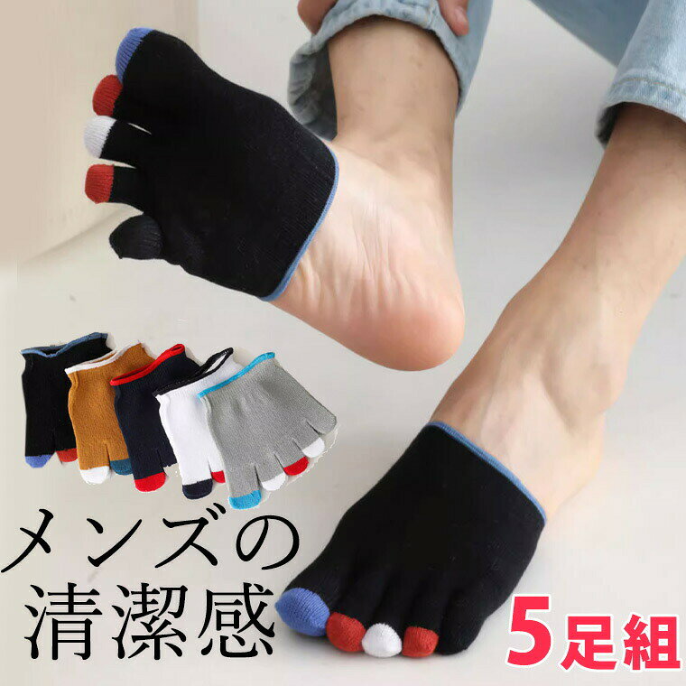 5足セット メンズ 素足に気持ちいい におい防止 汗吸収 通気性 つま先だけ 五本指 5本指 浅履き サンダル フットカバー ハーフソックス 指ソックス スニーカーソックス サンダル用靴下 外反母趾予防 脱げない インナー 綿 コットン 薄手 送料無料