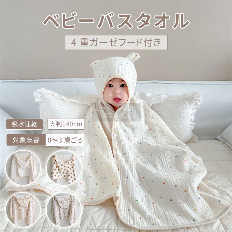 バスローブ ベビー キッズ フード付き バスタオル ガーゼ4重 コットン 綿100% 吸水 速乾 タオル ポンチョ 赤ちゃん 子供用 バスローブ お風呂上がり プール 海 レジャー ボタン付き クマ柄 かわいい 出産祝い ギフト プレゼント 新生児 ベビー用