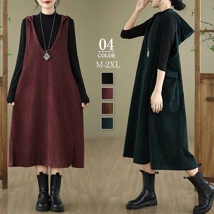 ジャンパースカート レディース 秋冬 パーカー コーデュロイ ロング 大人 秋冬 大きいサイズ お洒落 ワンピース ノースリーブ 秋冬 サロペットスカート スリット 痩せる効果 重ね着 体型カバー 着回し 定番 オシャレ オフィス 出かけ 30代 50代 40代 ゆったり 黒