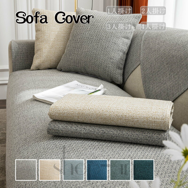 送料無料 ソファーカバー セパレート ソファカバー 無地 替えカバー 室内マット 座背 肘なし 肘掛け 1人掛け 2人掛け 3人掛け 4人掛け L字型 滑り止め インテリア おしゃれ 保護カバー ソファーシーツ 汚れ防止 オールシーズン 上品 雰囲気 組み合わせ自由 新築 新生活