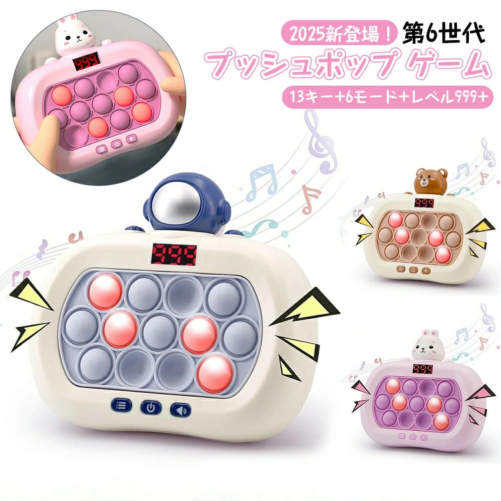 【2025新登場】第6世代 プッシュポップ ゲーム 電動 光る 知育玩具 13キー 6モード 999＋レベル スクリーン付 知育のプロ推薦 4歳 5歳 6歳 7歳 男の子 プレゼント 小学生 子供 おもちゃ 集中力 玩具 ストレス解消 グッズ 小学生が喜ぶプレゼント