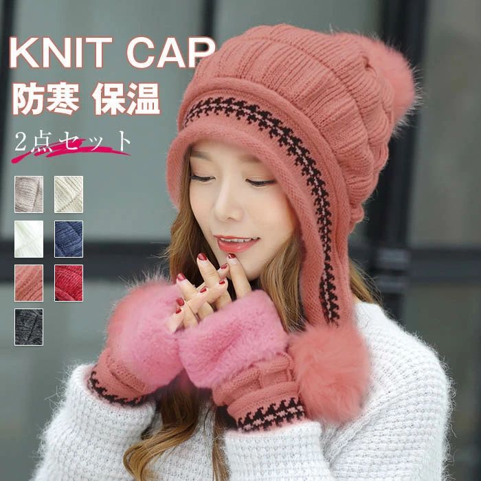 一部 ニット帽 ニット 帽子 秋冬 レディース 帽子 キャップ ニット帽子 ボンボン付 耳まで暖か フェイクファー リブ編み ニット 小顔効果 きれいめ 可愛い かわいい 高級感 上品 防寒 スキー スノボ 秋冬 指なし 手袋付き フィンガーレス 冬 冬物 あったか 送料無料