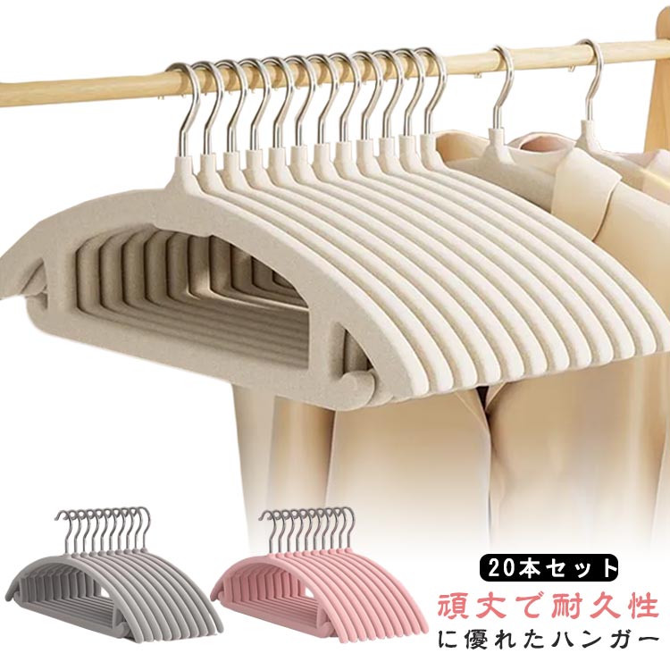 滑らないハンガー ワンピース Tシャツ ズボン スカート 無地 体型カバー 半袖 長袖 20本セット 引っ越し 多機能ハンガー 洗濯 収納 乾湿両用 スリム 省スペース すべらない 滑りにくい 型崩れ防止 肩出ない 洋服ハンガー 物干し ランドリー