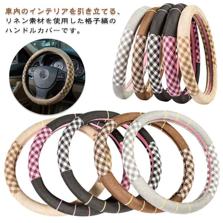 【送料無料】ハンドルカバー テアリングカバー リネン 可愛い ハンドルカバー 普通車 O型 通気 チェック柄 亜麻 吸汗 滑り止め 兼用 車用品 春夏 おしゃれ 内装品 軽自動車 四季通用 オールシーズン