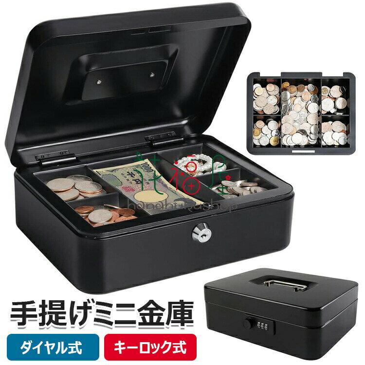 【送料無料】手提げ金庫 ダイヤル式 手提げ 小型金庫 ミニ金庫 事務所 お札 紙幣 保管 スチールボックス 貯金箱兼用 金庫 オフィス 家庭用 小さい金庫 簡易金庫 キャッシュメイト コインケース コイン 収納ボックス 手提金庫
