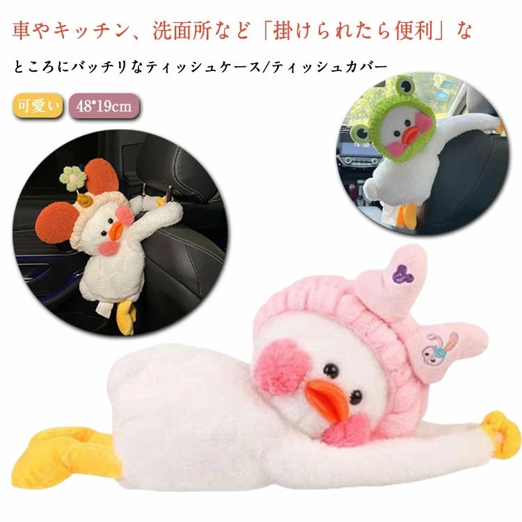 Rakuten - 【送料無料】ティッシュケース ぬいぐるみ かわいい アヒル 動物 おしゃれ 可愛い もこもこ かわいい 車用品 車内ティッシュケース 可愛い ティッシュカバー 車用 掛け 吊り下げ テッシュボックスカバー ティッシュボックスケース カー用品 ギフト プレゼント