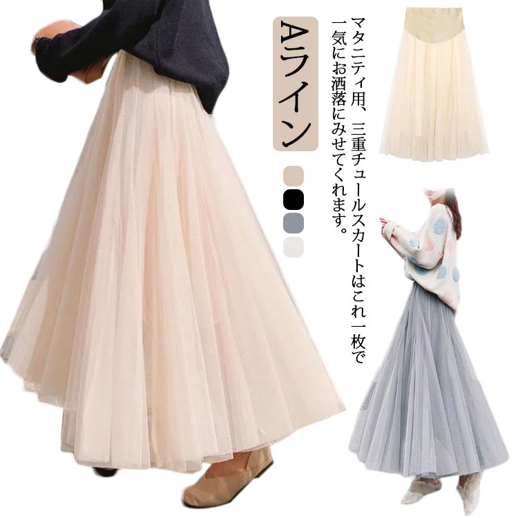 【送料無料】20代 マキシ丈 マキシスカート ロングスカート フレアスカート スカート 揺れる Aラインスカート ボリューム 秋 チュールスカート XL 30代 40代 春 夏 ウエストゴム ブラック ホワイト グレー ベージュ M L 三重チュール