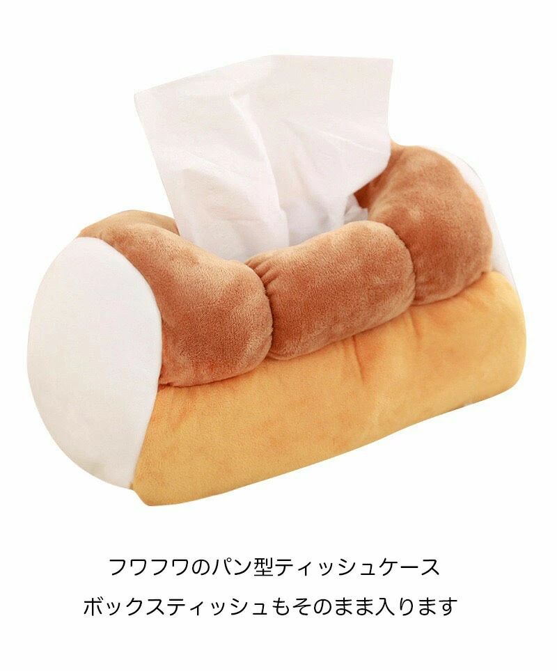 【送料無料】ティッシュケース おしゃれ 食パン ティッシュボックス かわいい ふわふわ ぬいぐるみ ティッシュカバー 車 収納 おもしろ 触り心地 気持ち良い フワフワ てぃっしゅけーす 可愛い ブレッドケース インテリア [3]