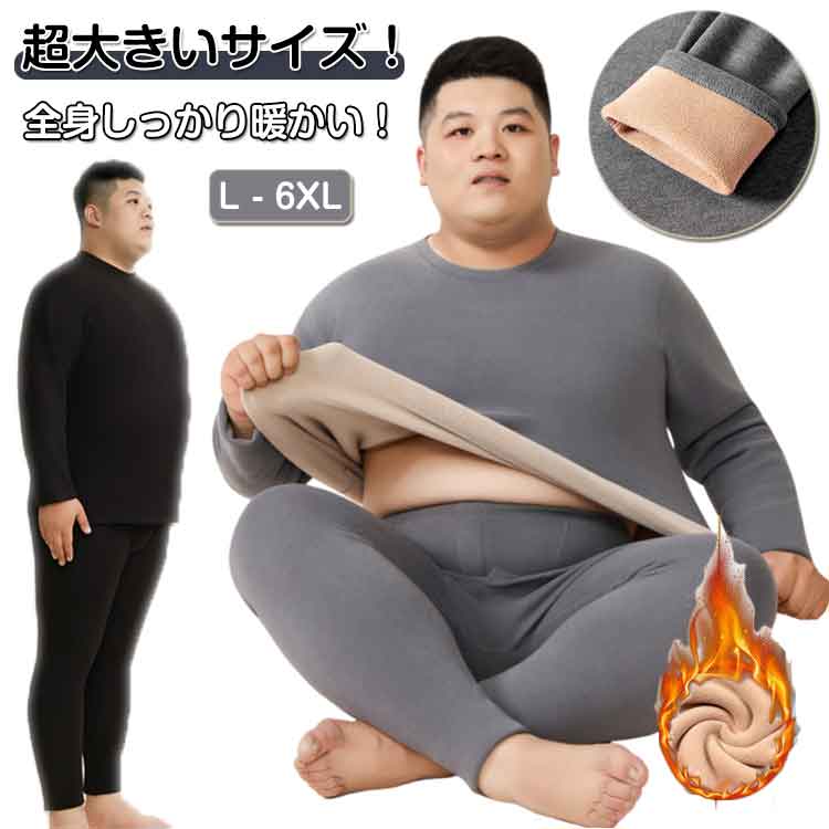 Rakuten - 【送料無料】L-6XL 超大きいサイズ！ヒートテック 上下セット メンズ モックネック 裏起毛 厚手 冬用 アンダーウェア 肌着 綿 長袖 インナー ラウンドネック 丸首 アンダーシャツ 長ズボン インナーウェア 防寒着 保温 防寒 インナー
