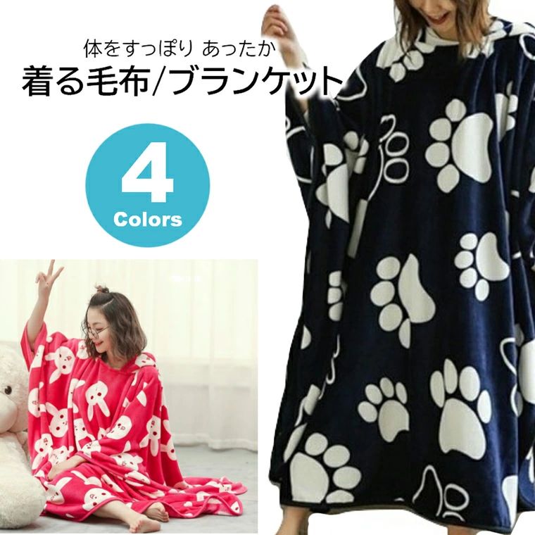 【送料無料】体をすっぽり あったか 着る毛布 ブランケット ひざ掛け ルームウェア 柔らか 保温 防寒 ..