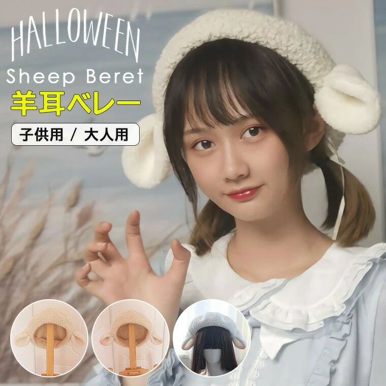 ファッションにおススメの可愛いらしいひつじ耳ベレー帽のご紹介です♪ ひつじ耳 ベレー ふわふわ ひつじ耳ベレー帽 サイズ調節可 2サイズ■　商品説明コスプレにおすすめの可愛い羊耳ベレー帽です。 ふわふわで手ざわりも良いひつじさんのベレー帽です♪ ハロウィンはもちろん、ゴスロリファッションにぴったり。 可愛いらしさとセクシーさを併せ持つひつじ耳ベレー帽です。 秋冬に適した、暖かい羊耳ベレー帽です。 写真映えする可愛いヘッドアクセサリー！ ハロウィンのコスやイベント等でのコスプレにもおススメです。 コーデのアクセントに！ ※お写真のベージュは売り切れになり今季製造分はお写真より白いオフホワイトになりました。オフホワイトご希望の場合は在庫ございますのでお問い合わせくださいませ。■　カラーベージュ・ピンク耳 / ホワイト・ピンク耳 ※モニターの発色の具合によって実際のものと色が異なる場合がございます。ご了承ください。■　サイズ子供用50-54cm / 大人用56-59cm ※測り方によって、多少の誤差が生じる場合がございます。■　素材ポリエステル■　検索キーワードふわふわな手触りの可愛いひつじ耳付きベレー帽♪ ひつじ耳 ベレー レディース キッズ ふわふわ ひつじ耳ベレー帽 サイズ調節可 2サイズ 帽子 羊耳 ベレー帽 全3種類 ハロウィン ヘアアクセサリー アクセサリー ベージュ ベージュ ホワイト ピンク耳 10代 20代 文化祭 学園祭 お遊戯仮装 イベント パーティー衣装 姉妹cos 頭飾り かわいい ヘッド髪飾り コスプレ系 萌え系 お人形 パーティーファッションにおススメの可愛いらしいひつじ耳ベレー帽のご紹介です♪ ひつじ耳 ベレー ふわふわ ひつじ耳ベレー帽 サイズ調節可 2サイズ■　商品説明コスプレにおすすめの可愛い羊耳ベレー帽です。 ふわふわで手ざわりも良いひつじさんのベレー帽です♪ ハロウィンはもちろん、ゴスロリファッションにぴったり。 可愛いらしさとセクシーさを併せ持つひつじ耳ベレー帽です。 秋冬に適した、暖かい羊耳ベレー帽です。 写真映えする可愛いヘッドアクセサリー！ ハロウィンのコスやイベント等でのコスプレにもおススメです。 コーデのアクセントに！ ※お写真のベージュは売り切れになり今季製造分はお写真より白いオフホワイトになりました。オフホワイトご希望の場合は在庫ございますのでお問い合わせくださいませ。■　カラーベージュ・ピンク耳 / ホワイト・ピンク耳 ※モニターの発色の具合によって実際のものと色が異なる場合がございます。ご了承ください。■　サイズ子供用50-54cm / 大人用56-59cm ※測り方によって、多少の誤差が生じる場合がございます。■　素材ポリエステル■　検索キーワードふわふわな手触りの可愛いひつじ耳付きベレー帽♪ ひつじ耳 ベレー レディース キッズ ふわふわ ひつじ耳ベレー帽 サイズ調節可 2サイズ 帽子 羊耳 ベレー帽 全3種類 ハロウィン ヘアアクセサリー アクセサリー ベージュ ベージュ ホワイト ピンク耳 10代 20代 文化祭 学園祭 お遊戯仮装 イベント パーティー衣装 姉妹cos 頭飾り かわいい ヘッド髪飾り コスプレ系 萌え系 お人形 パーティー