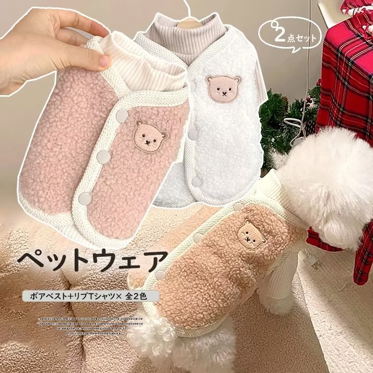 【送料無料】スナップボタン式背開きで着脱楽ちん！2枚セット ボアベスト＋リブニット重ね着 ペット服 犬服 ドッグウェア 背開き 保温 寒さ対策 クマ柄 抜け毛防止 ベスト 小型犬 暖かい 散歩 お出かけ