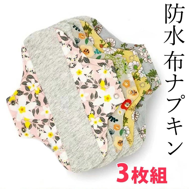【送料無料】3枚セット 防水布ナプキン織物シート パンティーライナー 尿漏れ対策にも 蒸れにくい においにくい 生理用 尿漏れパッド 布製 尿 吸水パッド 快適パッド 布ナプキン 夜用