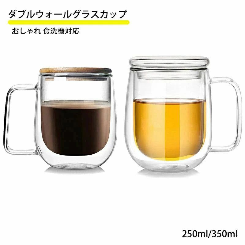 【送料無料】ダブルウォールグラスカップ 250ml 350ml 二重構造 保温 保冷 耐熱ガラス 竹蓋 ガラス蓋ダ..