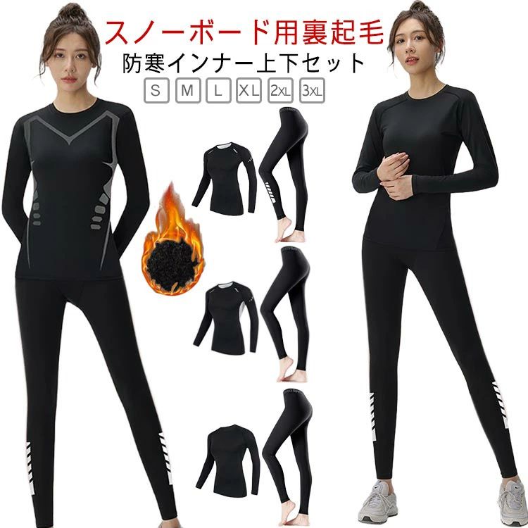【送料無料】インナー スノーボード 上下セット 裏起毛 スポーツ用インナー レディース 防寒 コンプ ...